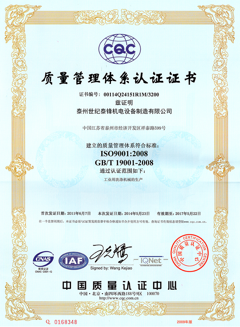 世纪泰锋ISO9001产品质量认证