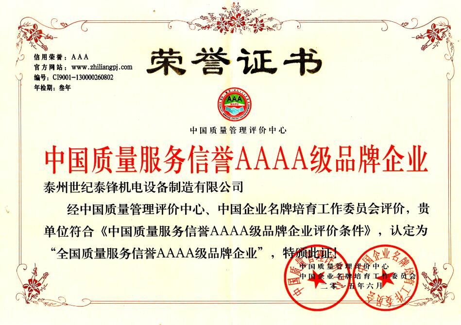 世纪泰锋荣获中国质量服务信誉aaaa级品牌企业