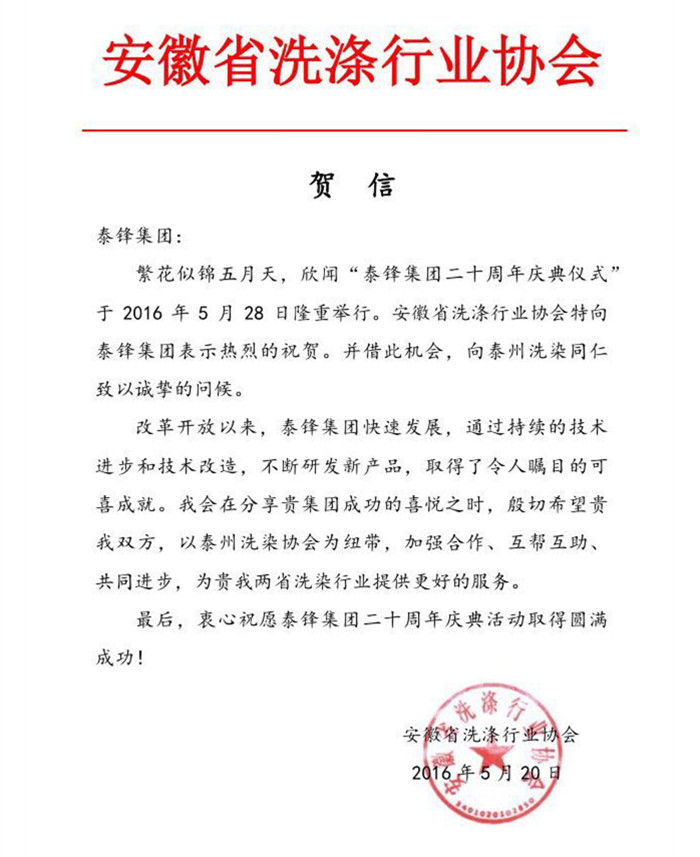 安徽省洗涤行业协会发来贺电祝泰锋集团二十周年庆.JPG