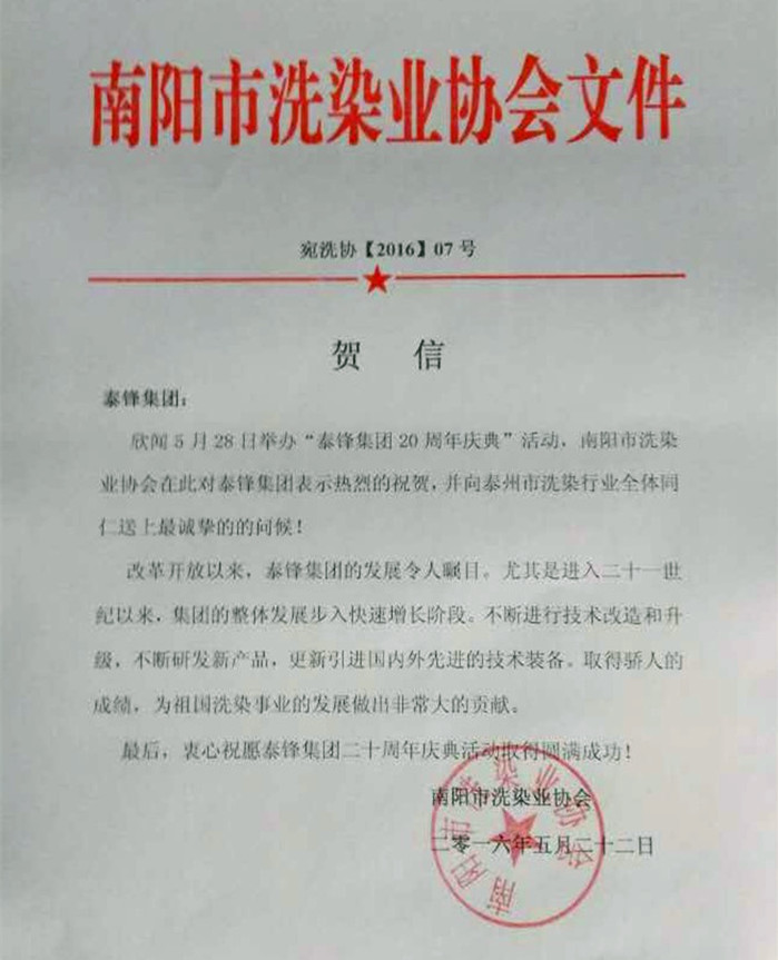 南阳市洗染业协会发来贺信祝泰锋集团二十周年庆.JPG