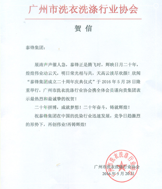 广州市洗涤行业协会发来贺信祝泰锋集团二十周年庆.jpg