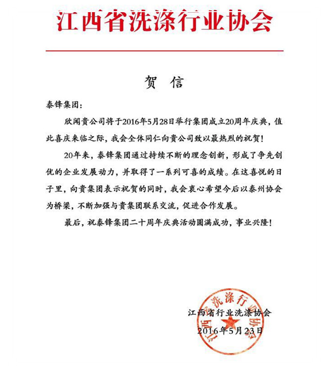 江西省洗涤行业协会发来贺信祝泰锋集团二十周年庆.jpg