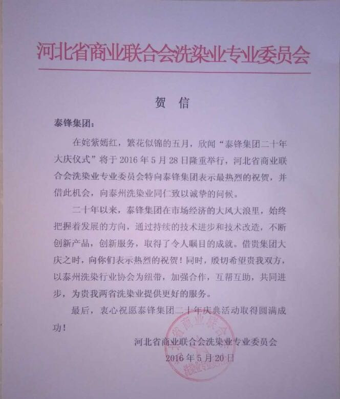 河北省洗染业委员会发来贺信祝泰锋集团二十周年庆.jpg