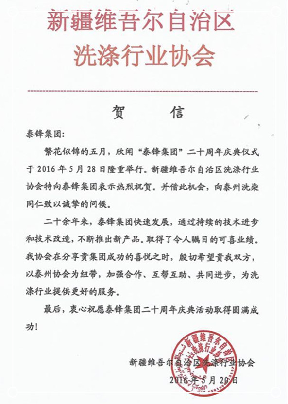 新疆洗涤行业协会发来贺信祝泰锋集团二十周年庆.jpg
